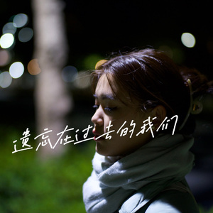 遗忘在过去的我们