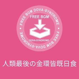 人類最後の金環皆既日食