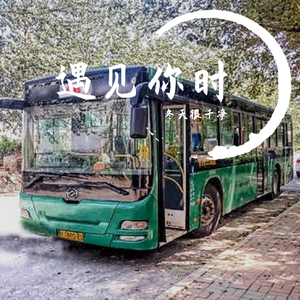 遇见你时