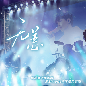 无恙——赠王俊凯