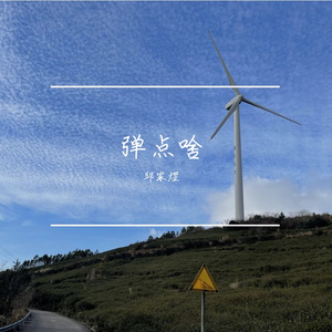 奇迹の山（cover 岸部眞明）