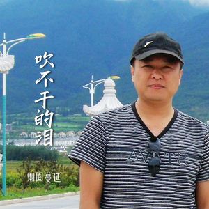 吹不干的泪