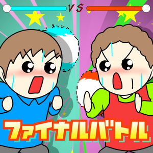 ファイナルバトル