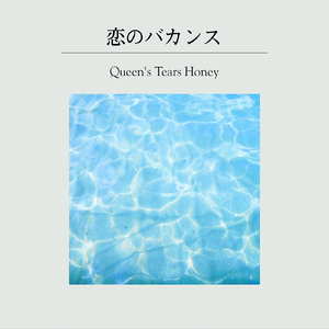 恋のバカンス (Cover)