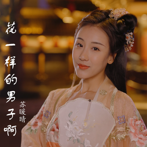 花一样的男子啊