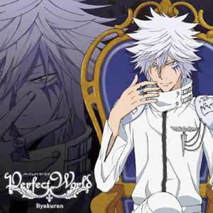 パーフェクトワールド(カラオケ)