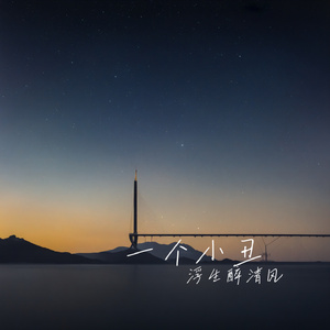 一个小丑(架子鼓版)