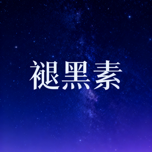 褪黑素（Cover江皓南）