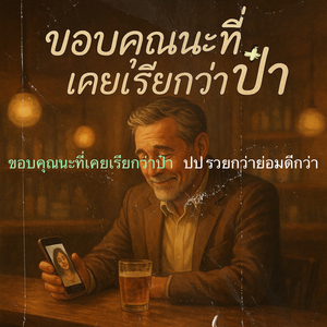 ขอบคุณนะที่เคยเรียกว่าป๋า