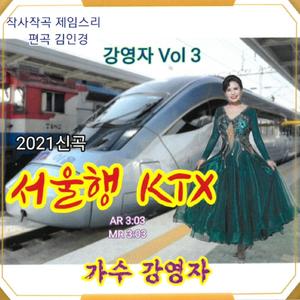 서울행 KTX