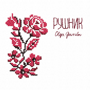 Рушник