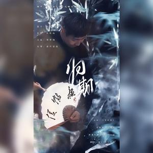 【廉阁】归期（侯鹤廉王筱阁双人纪念曲）