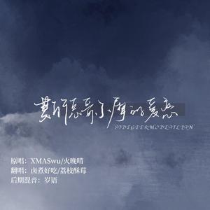 斯德哥尔摩的爱恋