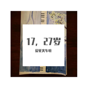 17，27岁