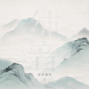 纯音—共鸣