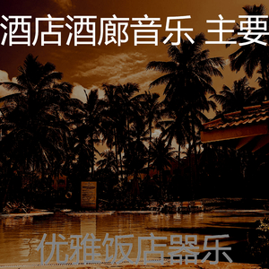 抚慰的酒店大堂回忆