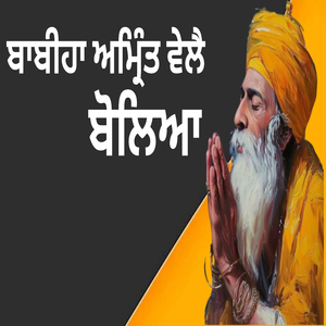 ਬਾਬੀਹਾ ਅਮ੍ਰਿੰਤ ਵੇਲੈ ਬੋਲਿਆ