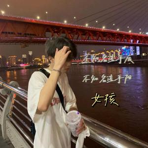 女孩（3D环绕）