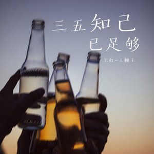 三五知己已足够