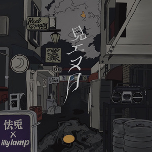 見エヌ月 (feat. bbls) [Remix]