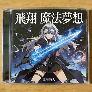 飛翔 魔法夢想