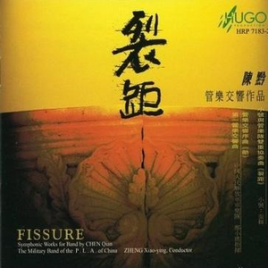 管乐交响序曲《勋》