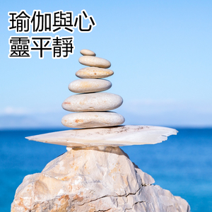 瑜伽與心靈平靜