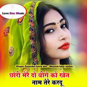 Chhori mero do bige ko khet name tere kardu