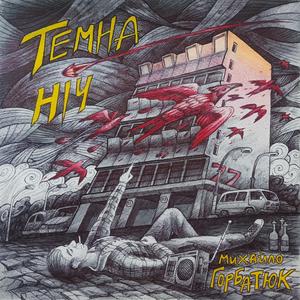 Темна ніч