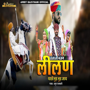 Lilan Pachi Mud Mud Jay (Tejaji Bhajan)