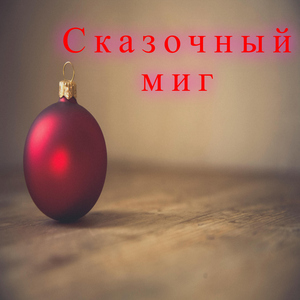 Елочные гирлянды