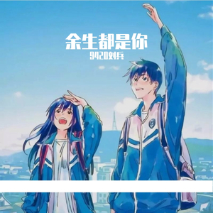 余生都是你