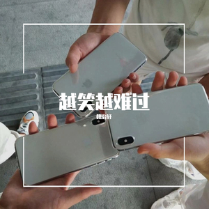 越笑越难过