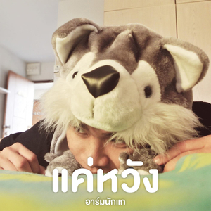 แค่หวัง