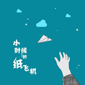小时候的纸飞机 伴奏