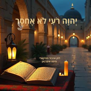 יְהוָה רֹעִי לֹא אֶחְסָר