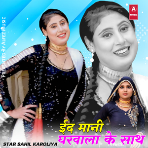 ईद मानी घरवाला के साथ