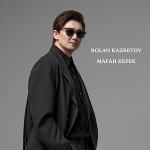 Маған керек