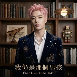 我仍是那個男孩 I 'm still that boy