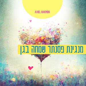 מגינת פסנתר שמחה בגן