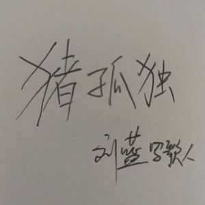 猪孤独