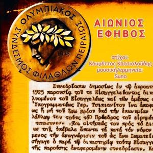 Αιώνιος Έφηβος