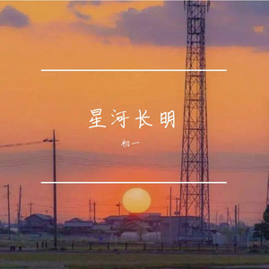 星河长明