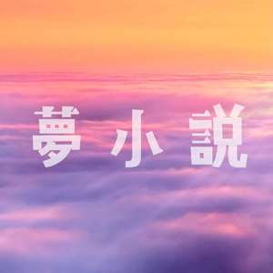 夢小説 (feat. 可不)