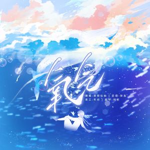 氧气（O1 缺氧版）