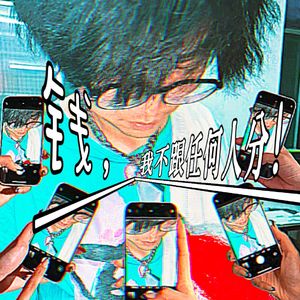 钱，我不跟任何人分！(feat. Cokemurdaemall)