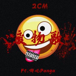 废物歌（Prod.Simon Marcus）