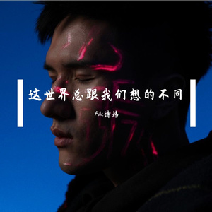 这世界总跟我们想的不同