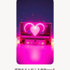 感謝すると起こる奇跡page ５