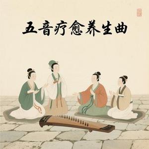 静心舒肝曲